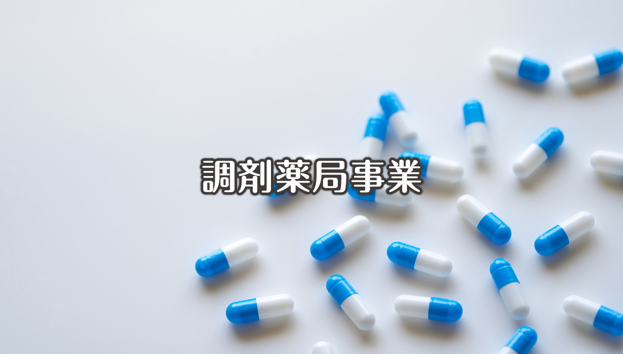 調剤薬局事業