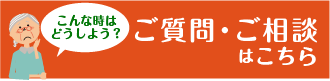 ご質問・ご相談ならこちら