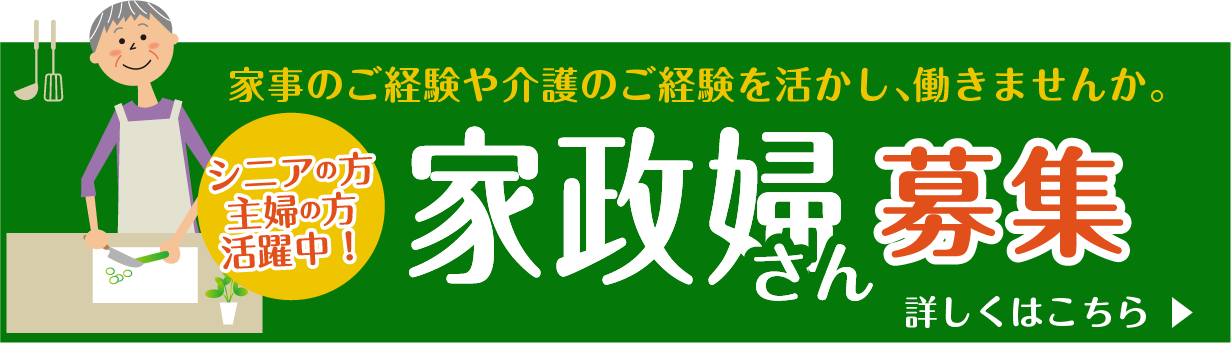 家事のご経験や介護のご経験を活かし、働きませんか。