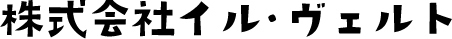 株式会社イルヴェルト