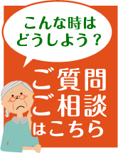 ご質問・ご相談ならこちら